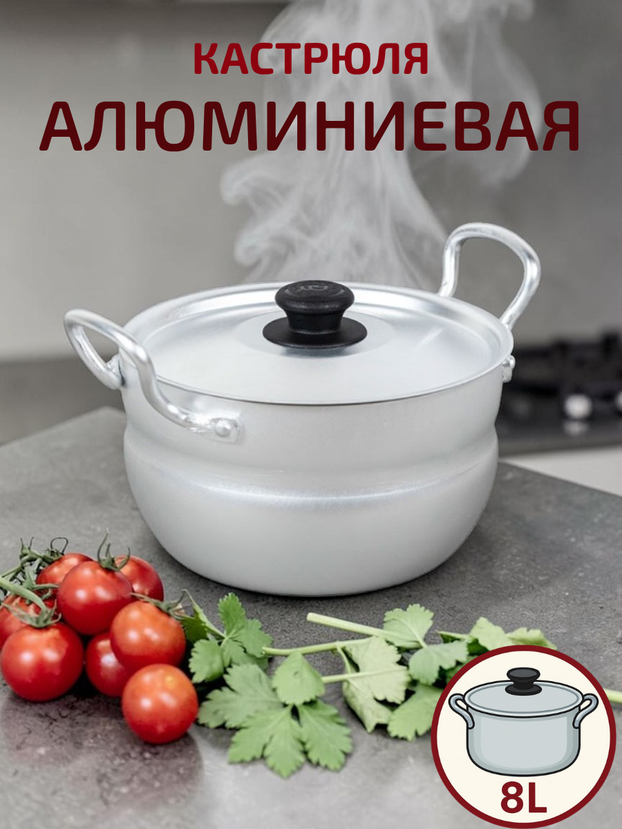 Кастрюля алюминиевая сферическая 8 л ТМ Калитва
